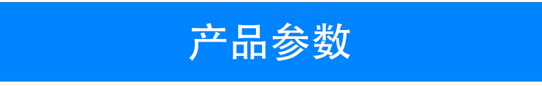 产品参数.jpg