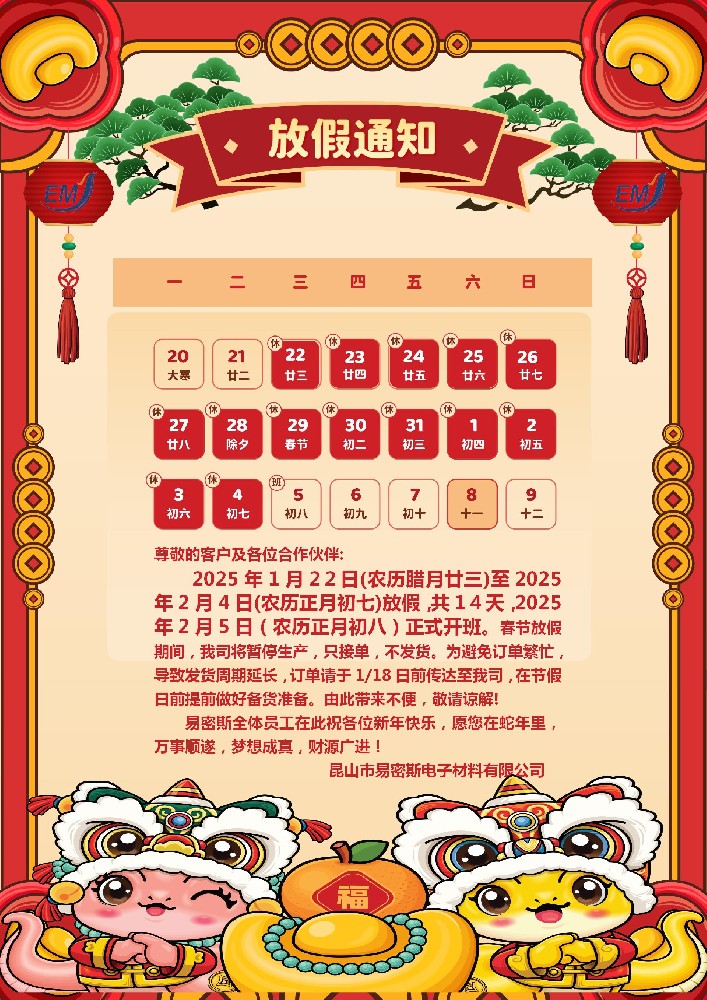 易密斯2025年春节放假通知